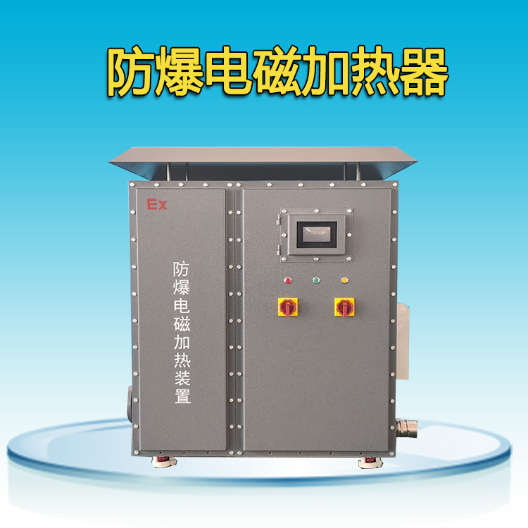 防爆电磁加热器