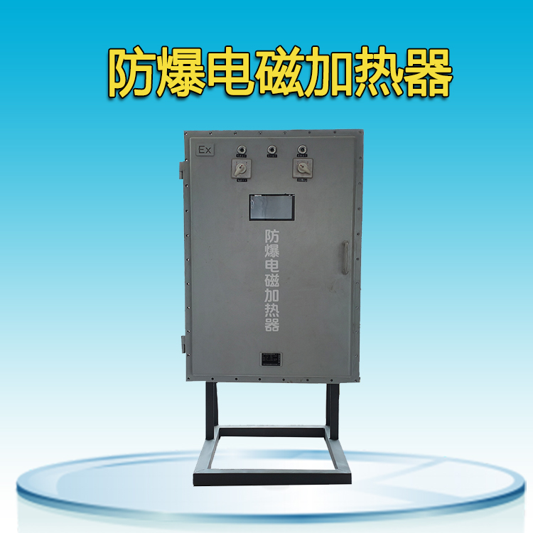防爆电磁加热器