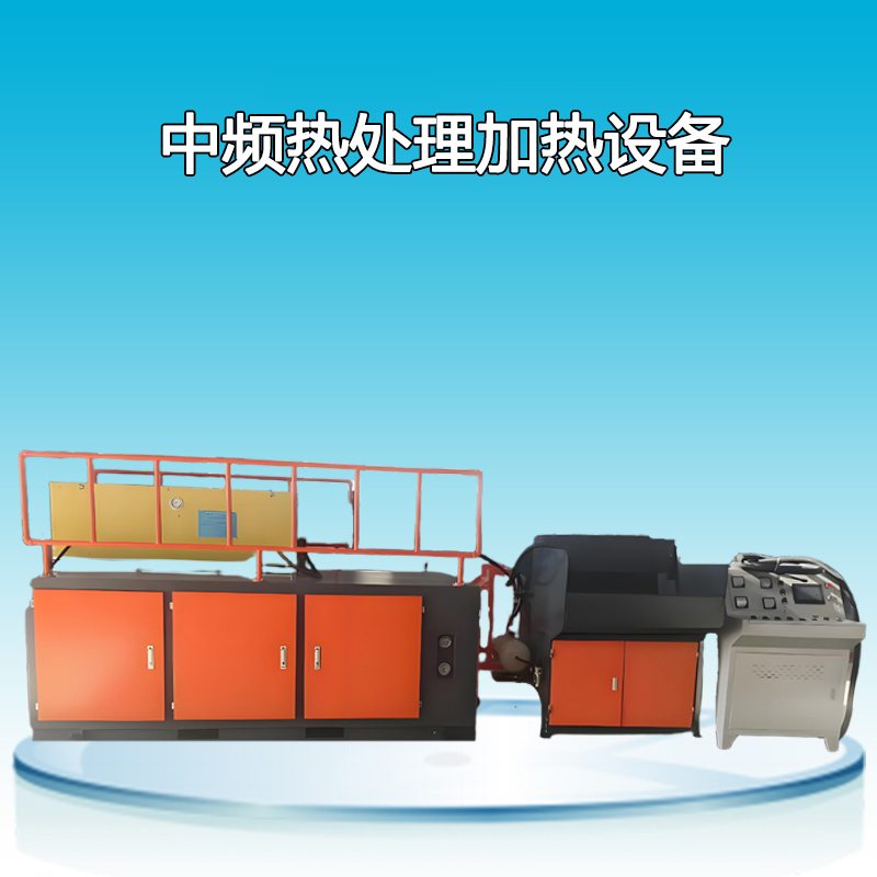 中频热处理加热设备