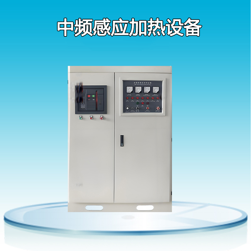 中频感应加热设备